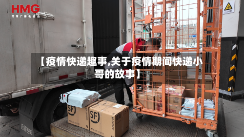 【疫情快递趣事,关于疫情期间快递小哥的故事】
