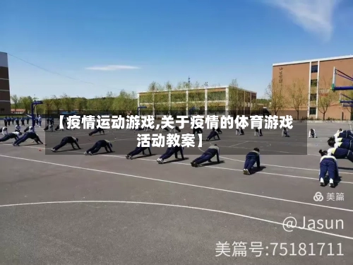 【疫情运动游戏,关于疫情的体育游戏活动教案】-第3张图片