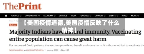 【美国疫情道德,美国疫情反映了什么精神】