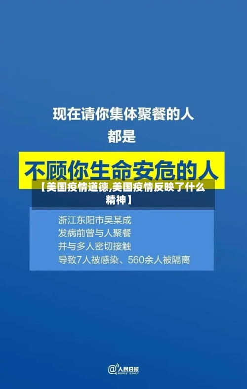 【美国疫情道德,美国疫情反映了什么精神】-第3张图片
