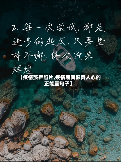 【疫情鼓舞照片,疫情期间鼓舞人心的正能量句子】