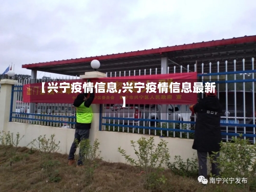 【兴宁疫情信息,兴宁疫情信息最新】