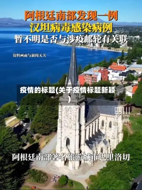 疫情的标题(关于疫情标题新颖)