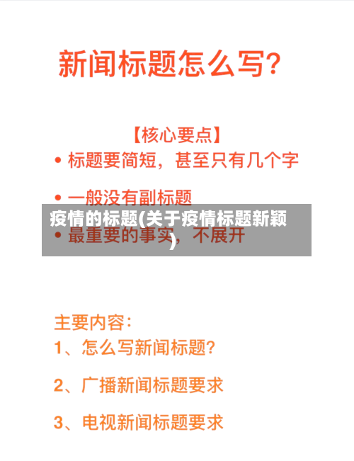 疫情的标题(关于疫情标题新颖)-第2张图片