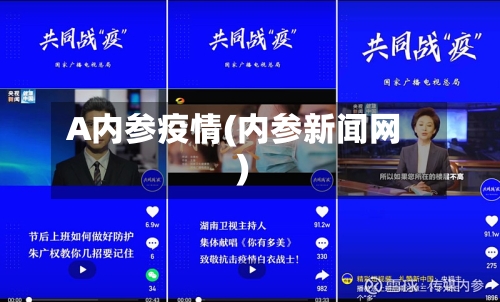 A内参疫情(内参新闻网)-第2张图片