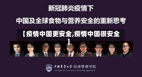 【疫情中国更安全,疫情中国很安全】