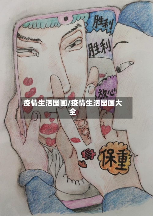 疫情生活图画/疫情生活图画大全-第3张图片