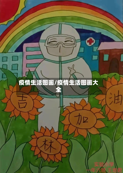 疫情生活图画/疫情生活图画大全