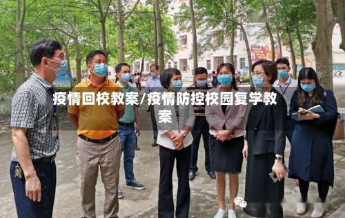 疫情回校教案/疫情防控校园复学教案