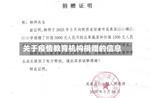 关于疫情教育机构捐赠的信息-第3张图片