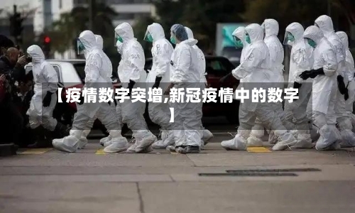 【疫情数字突增,新冠疫情中的数字】