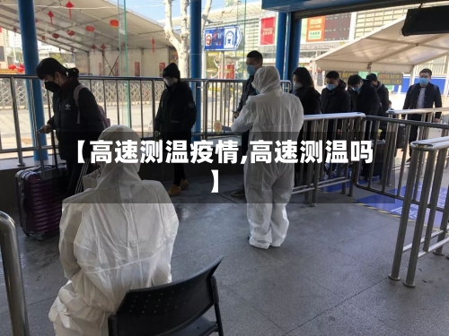 【高速测温疫情,高速测温吗】-第2张图片