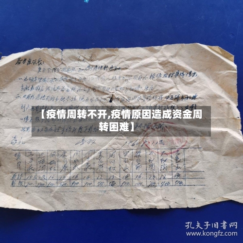 【疫情周转不开,疫情原因造成资金周转困难】