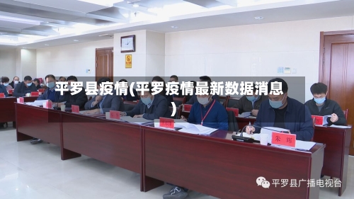 平罗县疫情(平罗疫情最新数据消息)-第2张图片