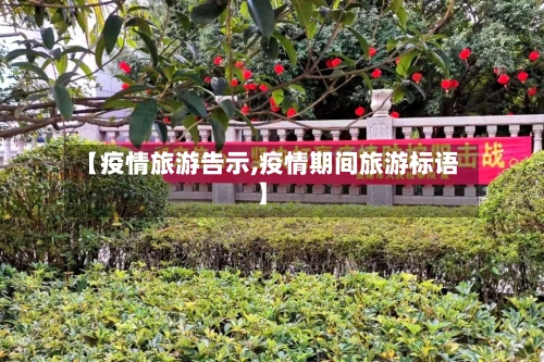 【疫情旅游告示,疫情期间旅游标语】