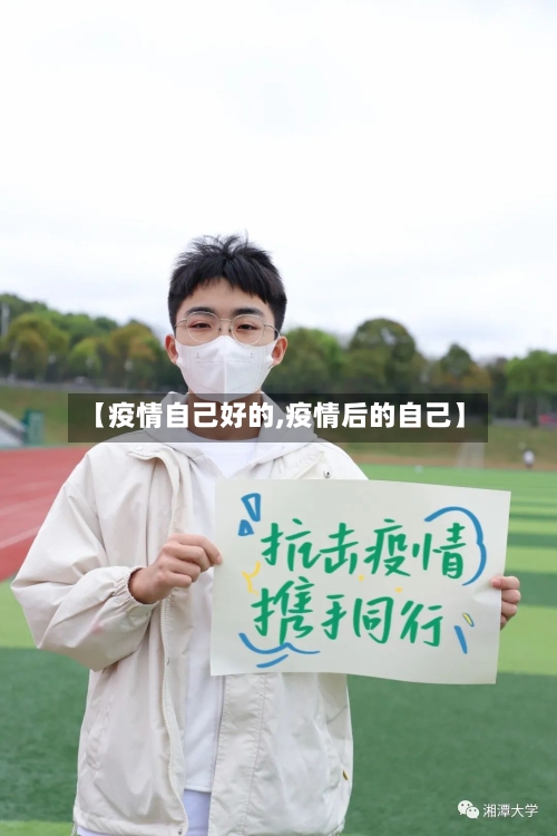 【疫情自己好的,疫情后的自己】
