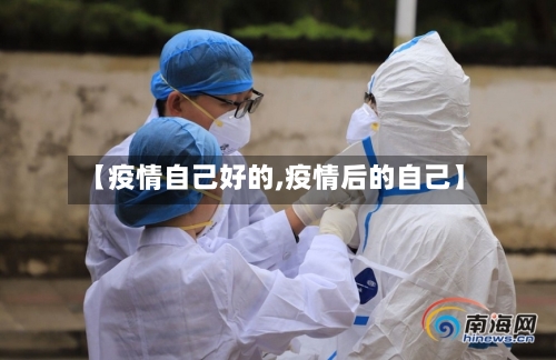【疫情自己好的,疫情后的自己】-第3张图片