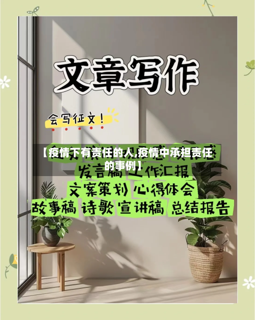 【疫情下有责任的人,疫情中承担责任的事例】
