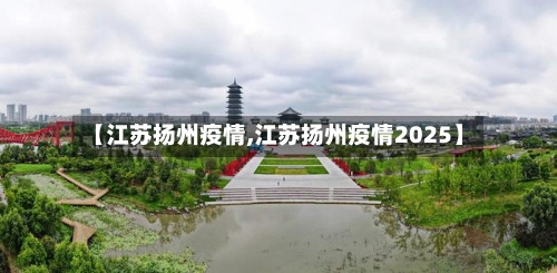 【江苏扬州疫情,江苏扬州疫情2025】