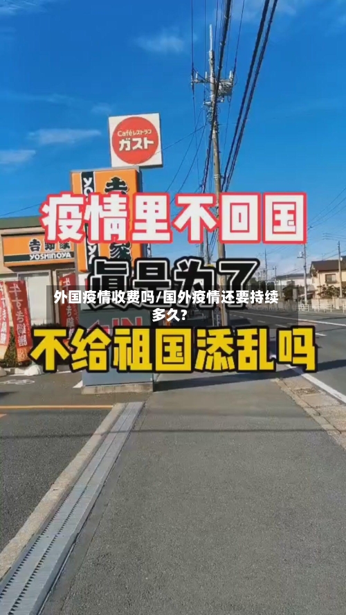 外国疫情收费吗/国外疫情还要持续多久?