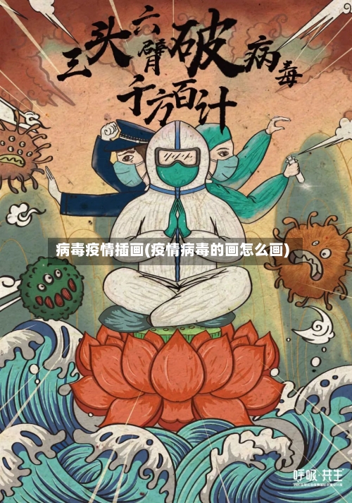 病毒疫情插画(疫情病毒的画怎么画)