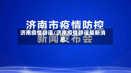 济南疫情辟谣/济南疫情辟谣最新消息