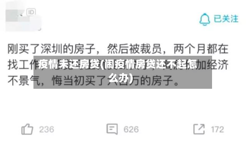 疫情未还房贷(闹疫情房贷还不起怎么办)