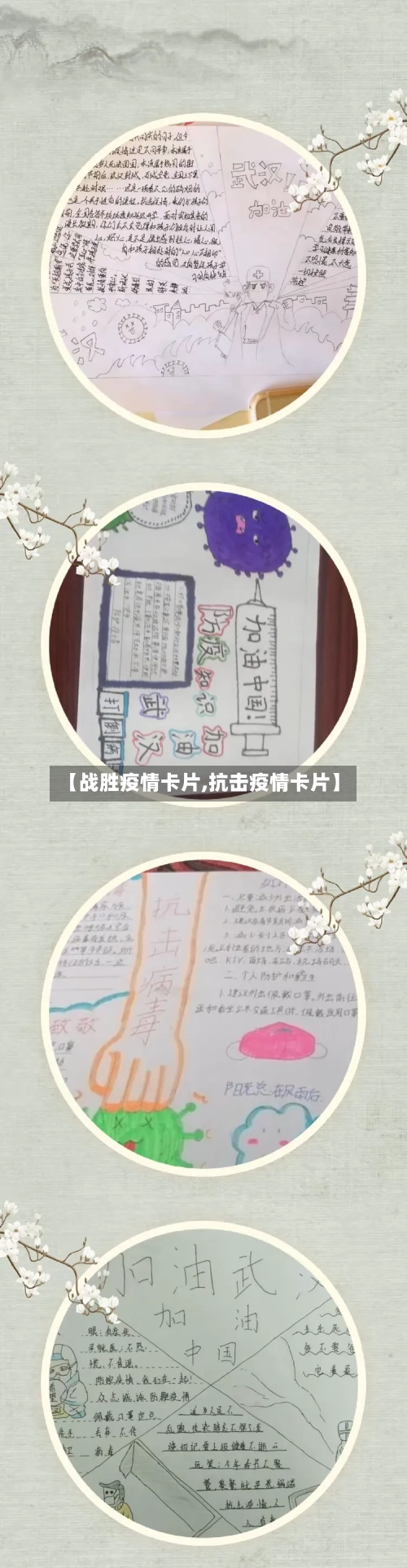 【战胜疫情卡片,抗击疫情卡片】-第3张图片