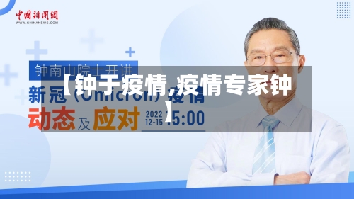 【钟于疫情,疫情专家钟】