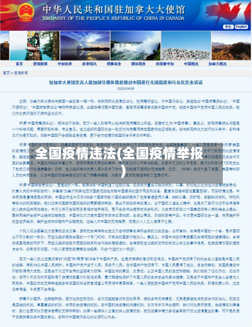 全国疫情违法(全国疫情举报)-第2张图片