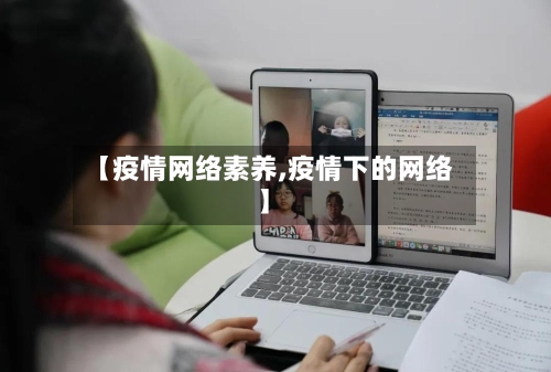 【疫情网络素养,疫情下的网络】-第2张图片