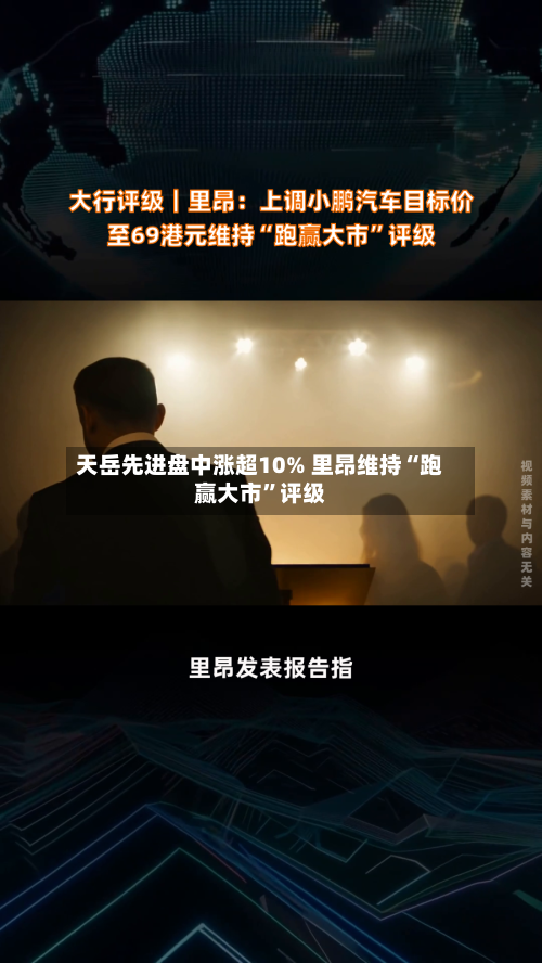 天岳先进盘中涨超10% 里昂维持“跑赢大市”评级