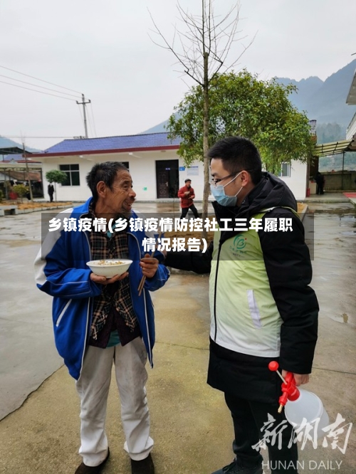 乡镇疫情(乡镇疫情防控社工三年履职情况报告)