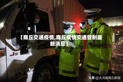 【商丘交通疫情,商丘疫情交通管制最新消息】