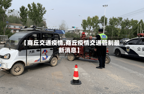【商丘交通疫情,商丘疫情交通管制最新消息】-第2张图片
