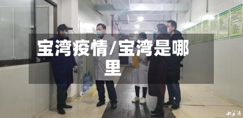 宝湾疫情/宝湾是哪里-第2张图片