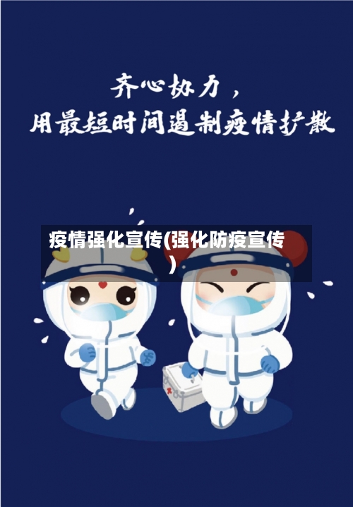 疫情强化宣传(强化防疫宣传)-第2张图片
