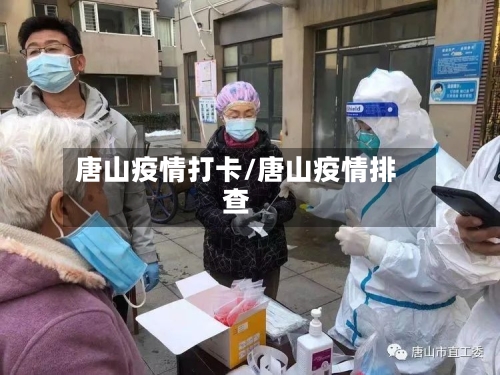 唐山疫情打卡/唐山疫情排查-第2张图片