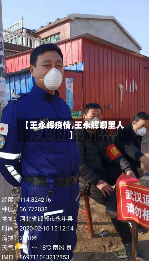 【王永辉疫情,王永辉哪里人】-第2张图片