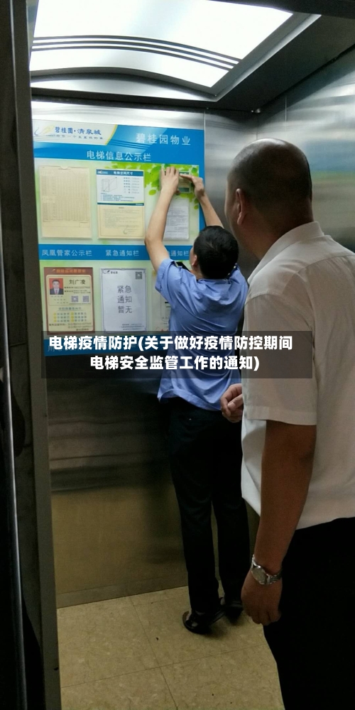 电梯疫情防护(关于做好疫情防控期间电梯安全监管工作的通知)-第2张图片