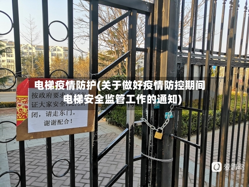 电梯疫情防护(关于做好疫情防控期间电梯安全监管工作的通知)-第3张图片