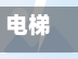电梯疫情防护(关于做好疫情防控期间电梯安全监管工作的通知)