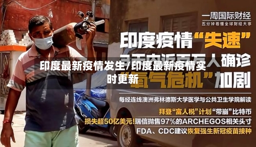 印度最新疫情发生/印度最新疫情实时更新