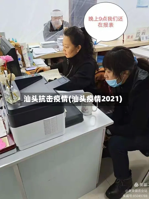汕头抗击疫情(汕头疫情2021)-第3张图片