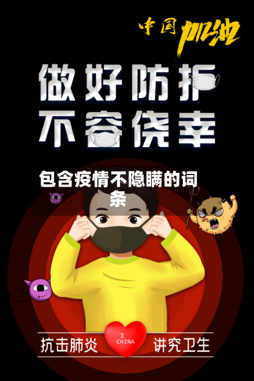 包含疫情不隐瞒的词条-第2张图片