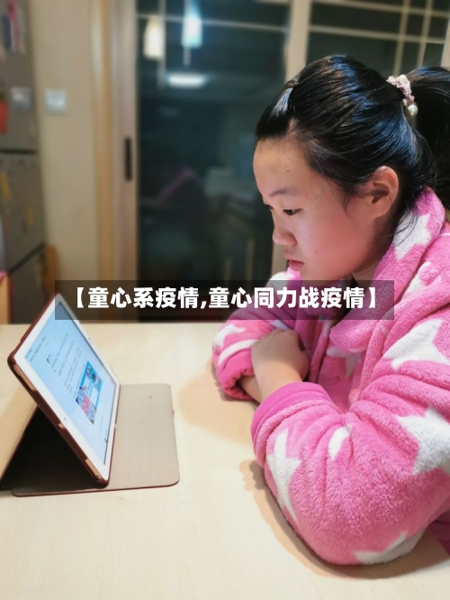 【童心系疫情,童心同力战疫情】