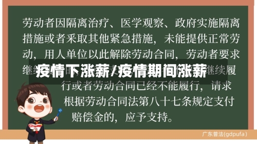 疫情下涨薪/疫情期间涨薪