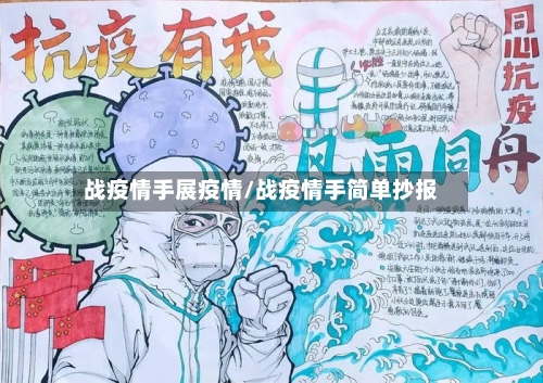 战疫情手展疫情/战疫情手简单抄报-第2张图片