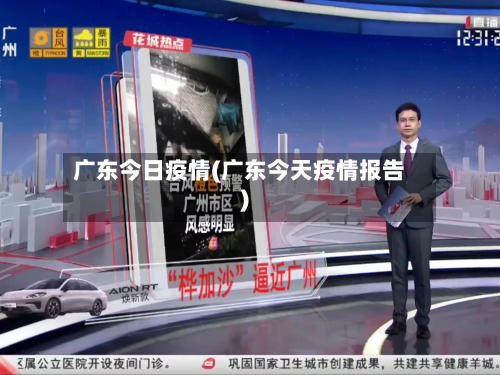 广东今日疫情(广东今天疫情报告)