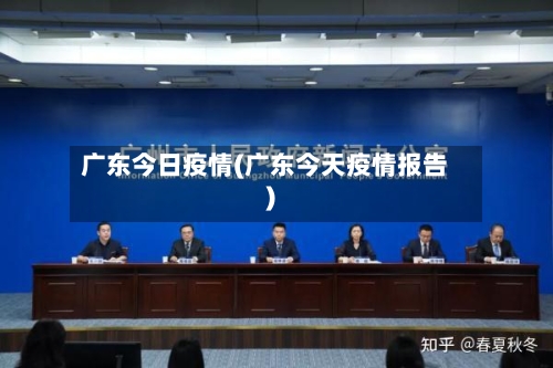 广东今日疫情(广东今天疫情报告)-第3张图片
